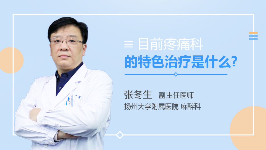 目前疼痛科的特色治疗是什么