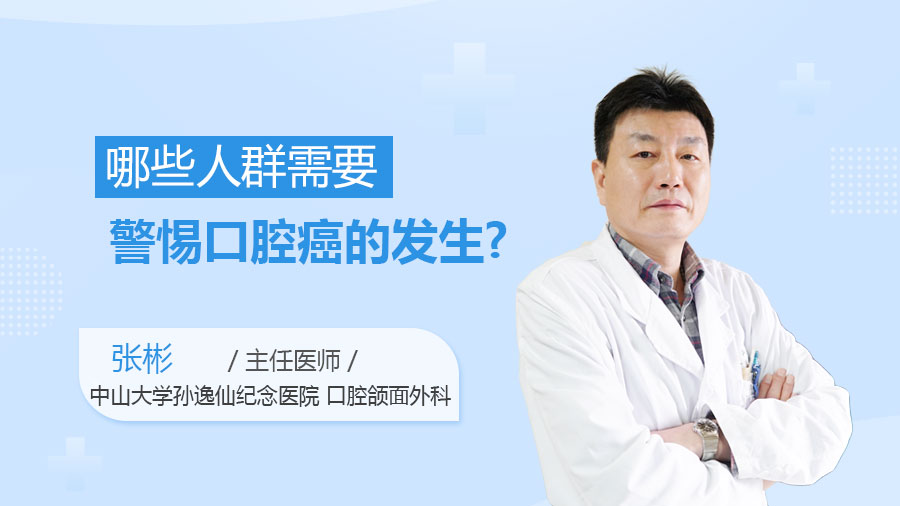 哪些人群需要警惕口腔癌的发生
