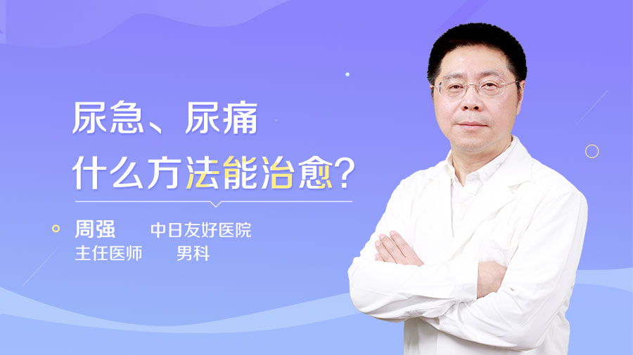 尿急、尿痛什么方法能治愈