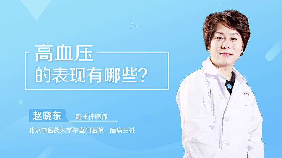 高血压的表现有哪些