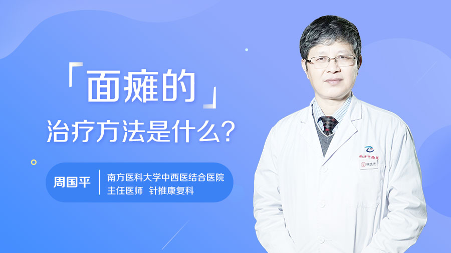 面癱的治療方法是什么