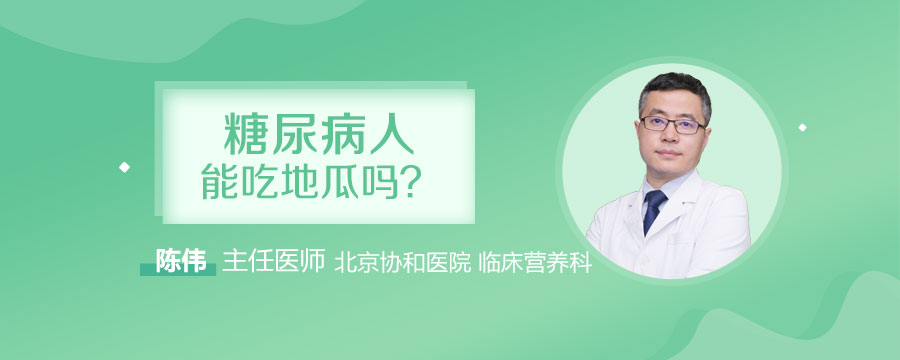 糖尿病人能吃地瓜吗