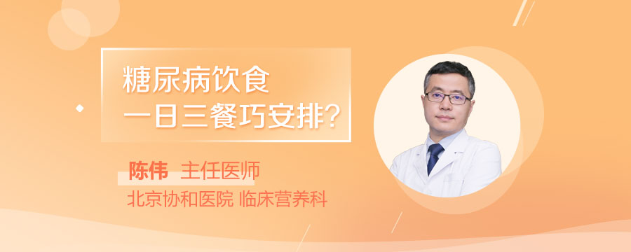 糖尿病饮食：一日三餐巧安排