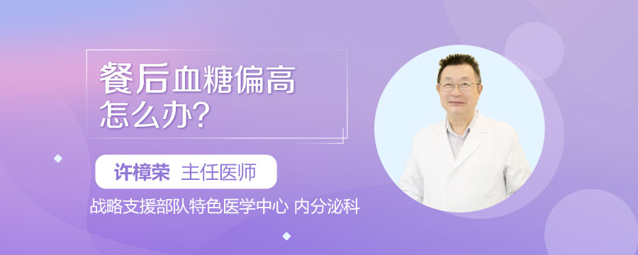 餐后血糖偏高怎么办