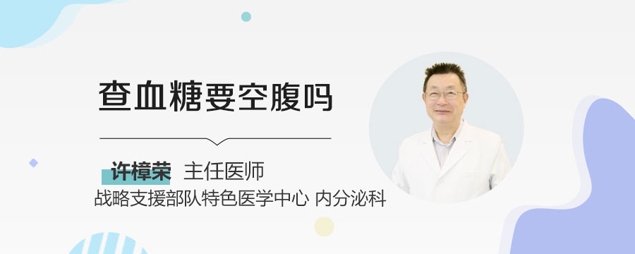 查血糖要空腹吗