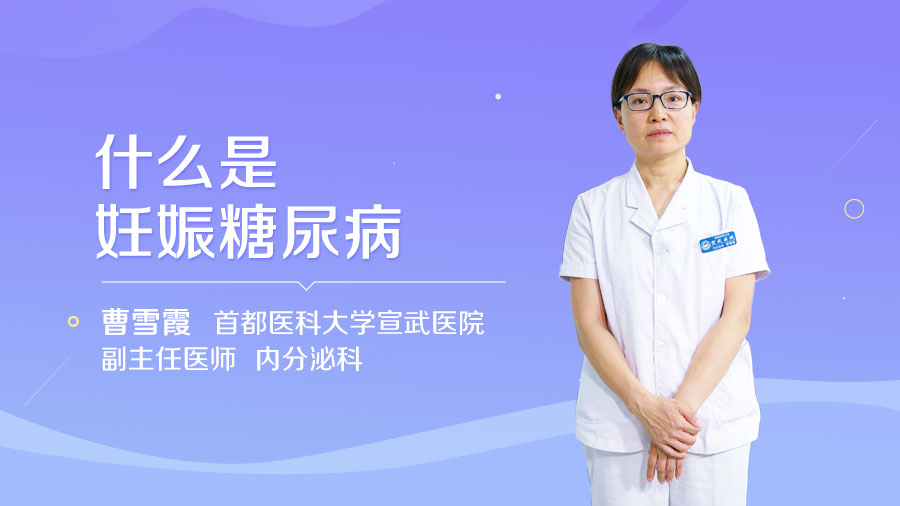 什么是妊娠糖尿病