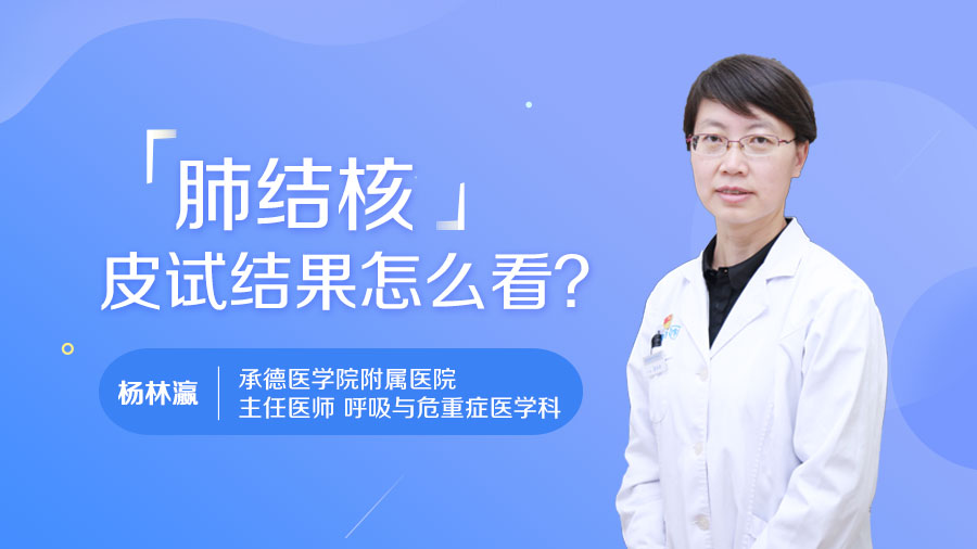 肺结核皮试结果怎么看