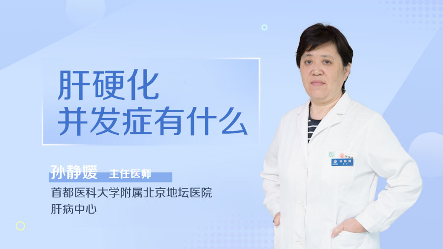 肝硬化并发症有什么