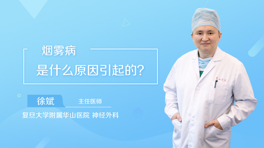 烟雾病是什么原因引起的