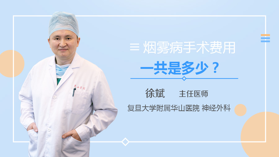 烟雾病手术费用一共是多少