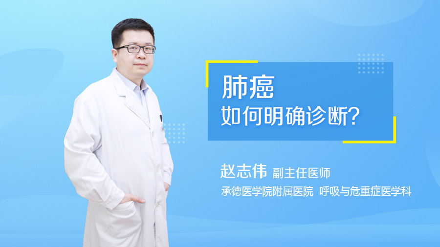 肺癌如何明确诊断