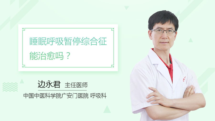 睡眠呼吸暂停综合征能治愈吗