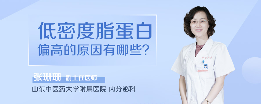 低密度脂蛋白偏高的原因有哪些
