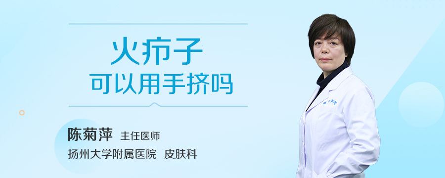 火疖子可以用手挤吗
