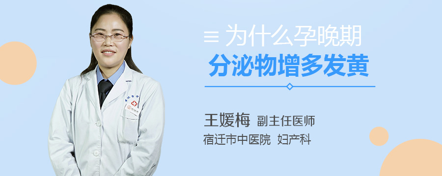为什么孕晚期分泌物增多发黄