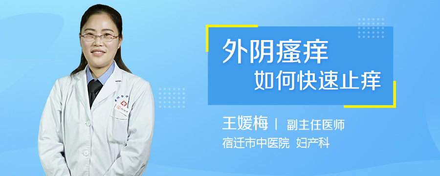 外阴瘙痒如何快速止痒