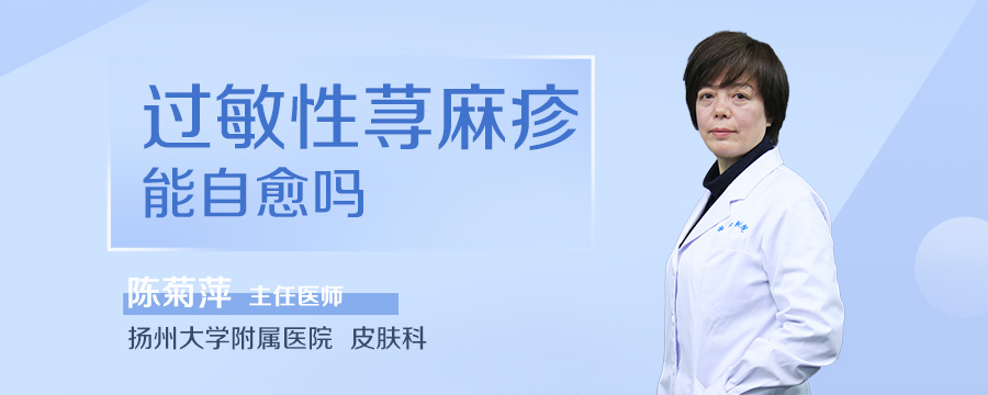 过敏性荨麻疹能自愈吗