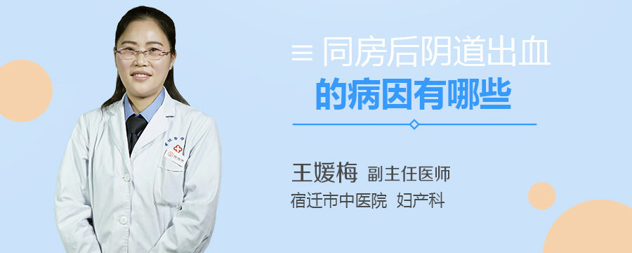 同房后阴道出血的病因有哪些