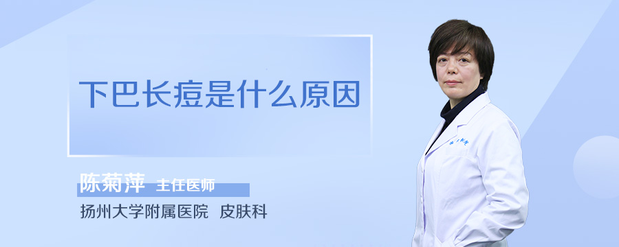 下巴长痘是什么原因