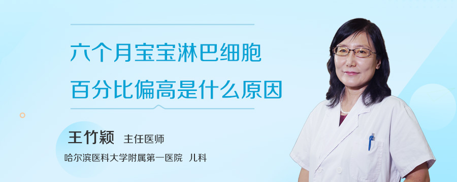 六个月宝宝淋巴细胞百分比偏高是什么原因
