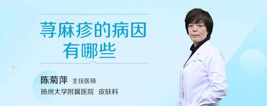 荨麻疹的病因有哪些