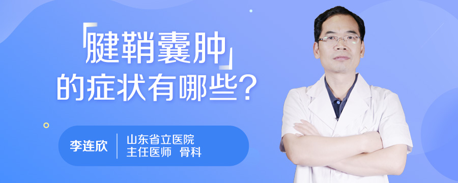 腱鞘囊肿的症状有哪些