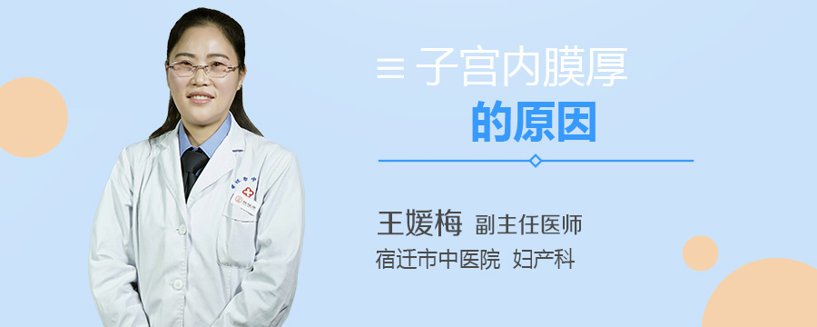 子宫内膜厚的原因