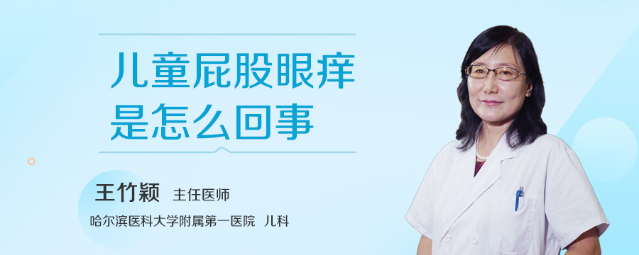 儿童屁股眼痒是怎么回事
