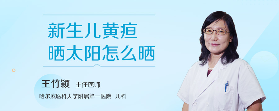 新生儿黄疸晒太阳怎么晒