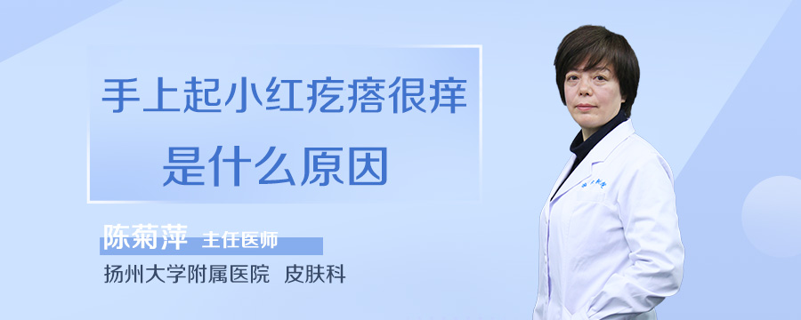 手上起小红疙瘩很痒是什么原因