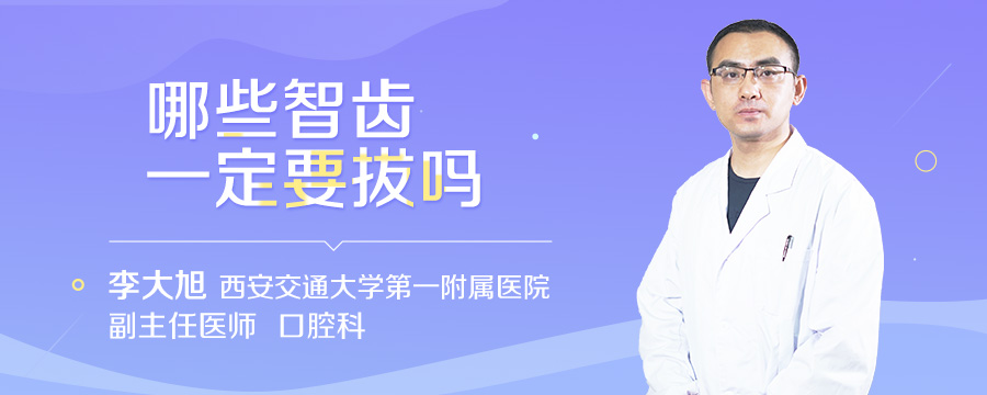 哪些智齿一定要拔吗
