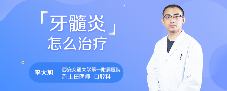 牙髓炎怎么治疗
