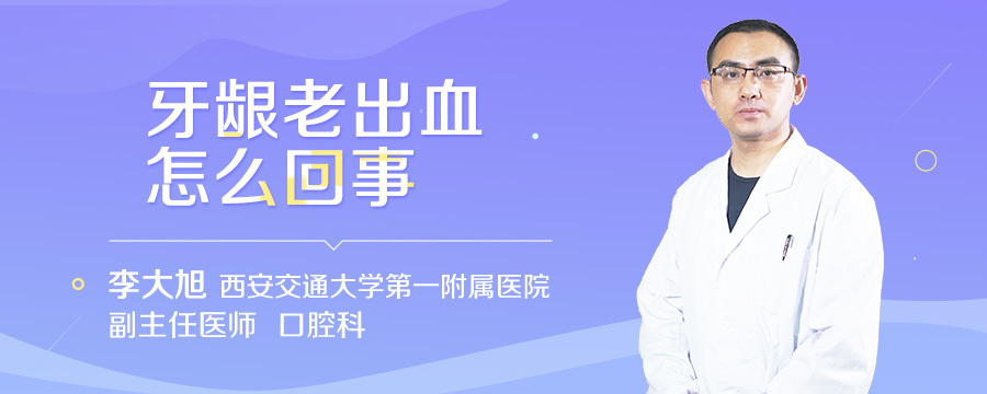 牙龈老出血怎么回事