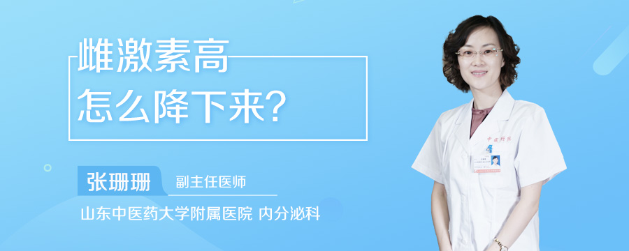 雌激素高怎么降下来