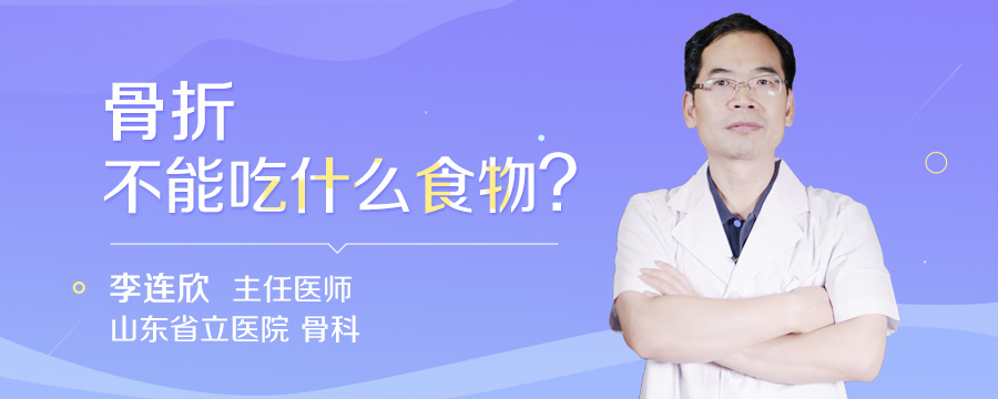 骨折不能吃什么食物