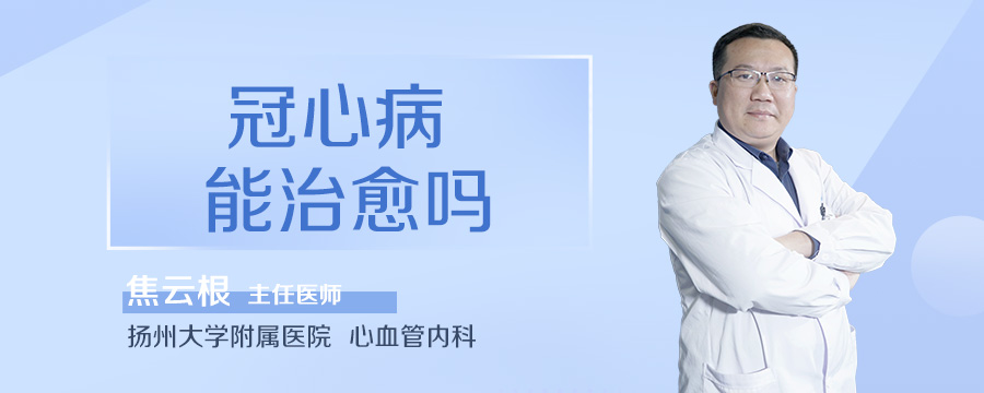 冠心病能治愈吗