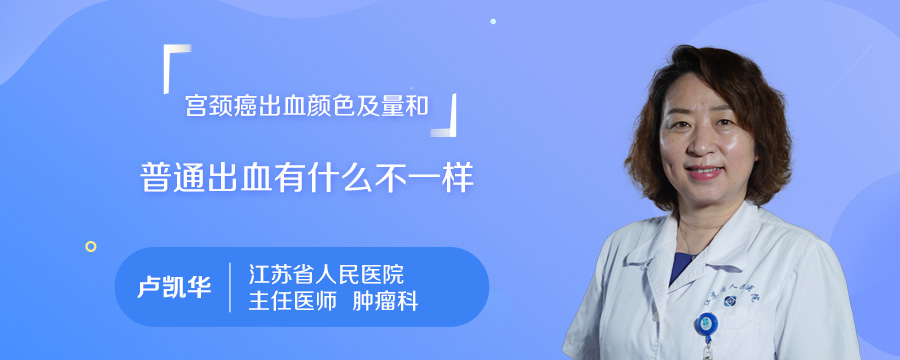 宫颈癌出血颜色及量和普通出血有什么不一样