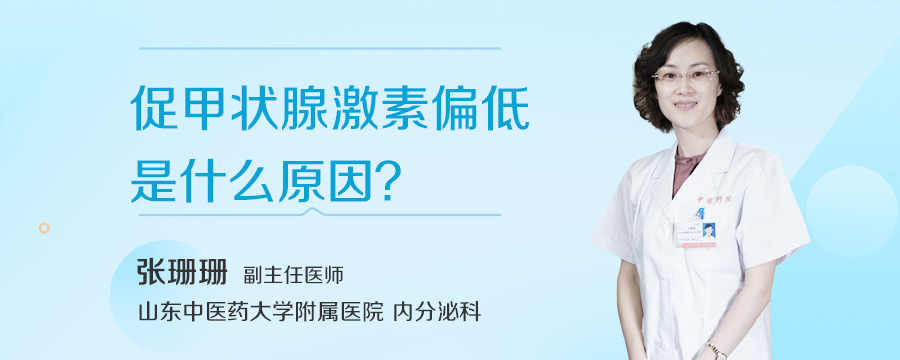 促甲状腺激素偏低是什么原因