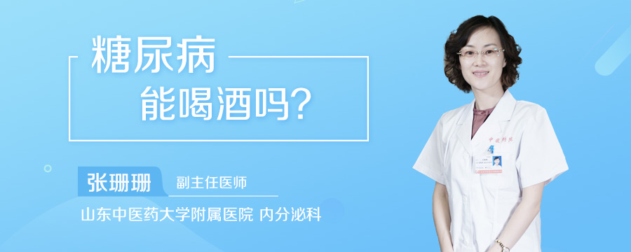 糖尿病能喝酒吗
