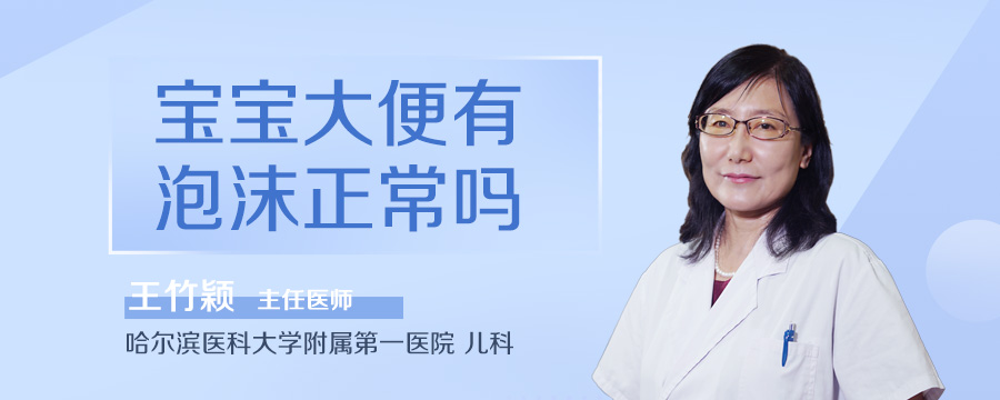 宝宝大便有泡沫正常吗