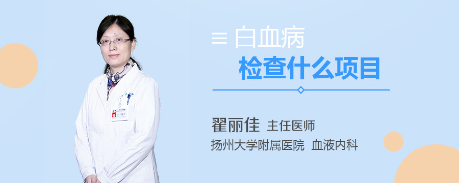 白血病检查什么项目