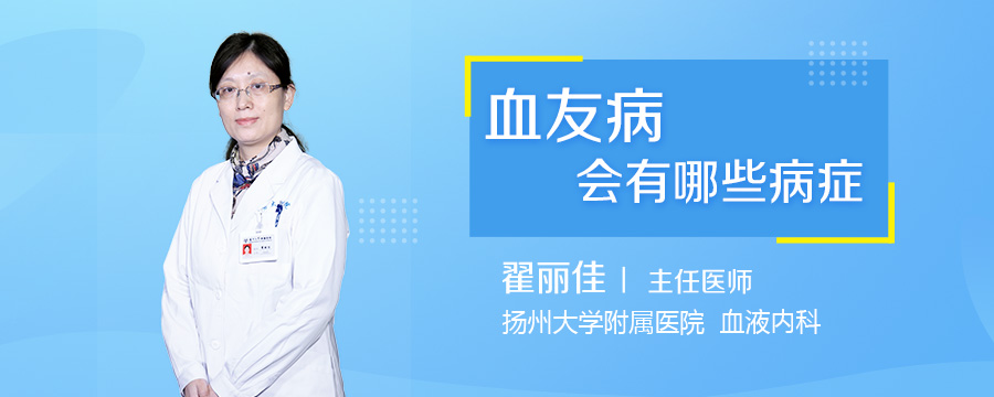 血友病会有哪些病症