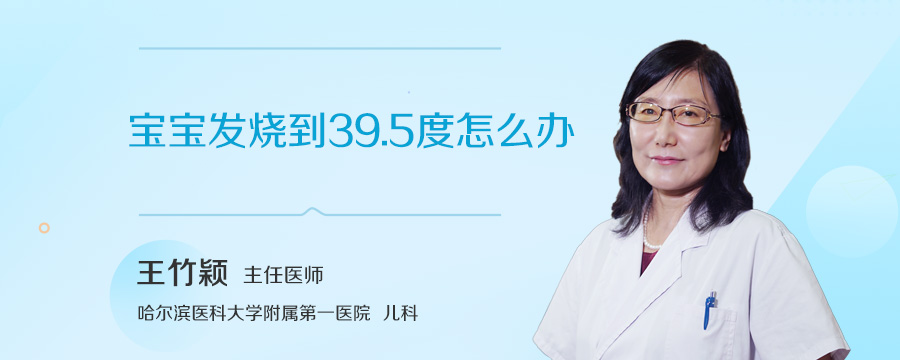 宝宝发烧到39.5度怎么办