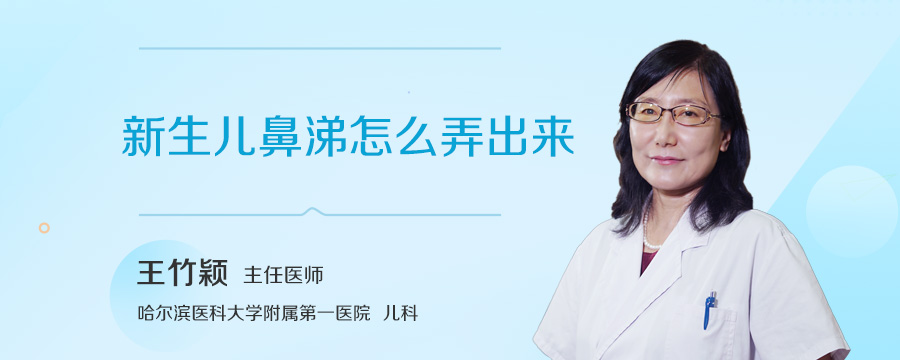 新生儿鼻涕怎么弄出来