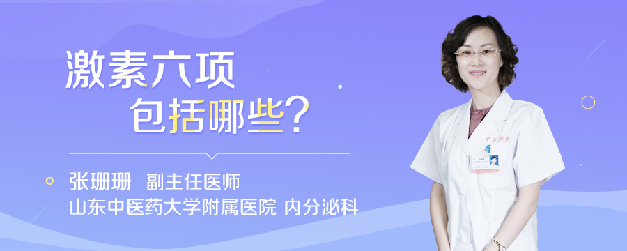 激素六项包括哪些