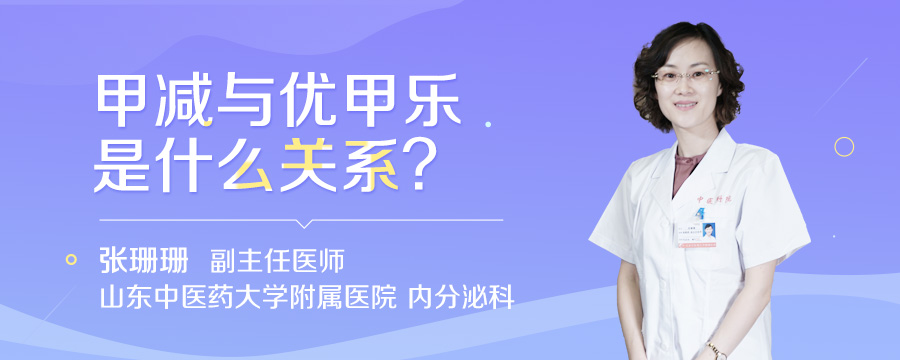 甲减与优甲乐是什么关系