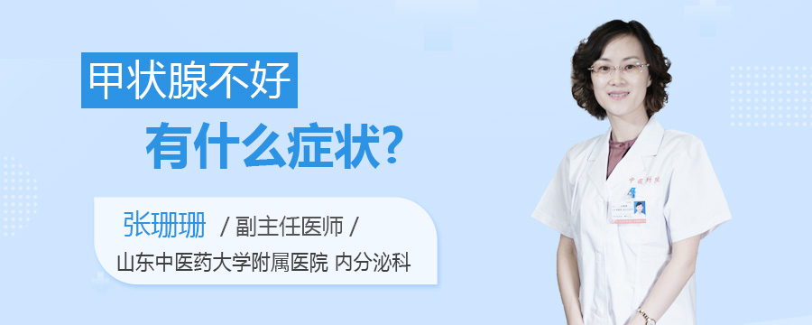 甲状腺不好有什么症状