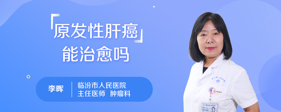 原发性肝癌能治愈吗