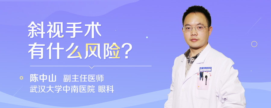 斜视手术有什么风险