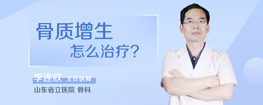 骨质增生怎么治疗